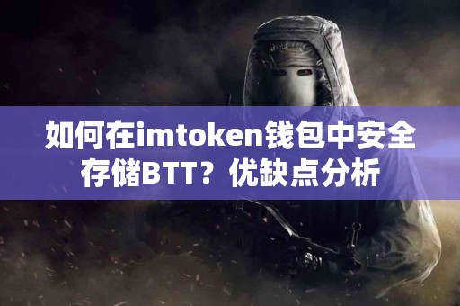 如何在imtoken钱包中安全存储BTT？优缺点分析