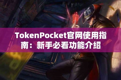 TokenPocket官网使用指南：新手必看功能介绍