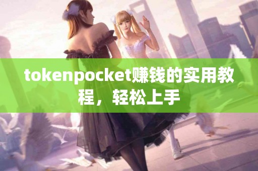 tokenpocket赚钱的实用教程，轻松上手