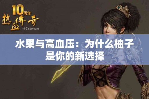 水果与高血压：为什么柚子是你的新选择