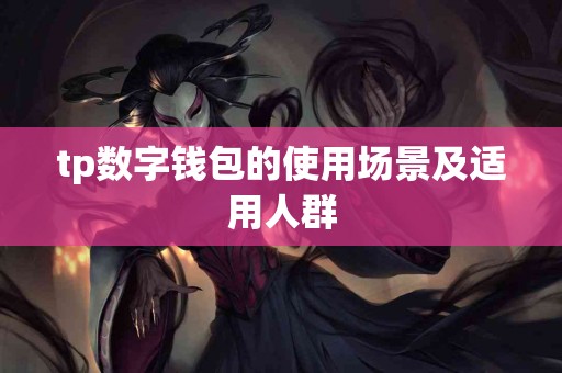 tp数字钱包的使用场景及适用人群
