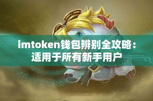 imtoken钱包辨别全攻略：适用于所有新手用户