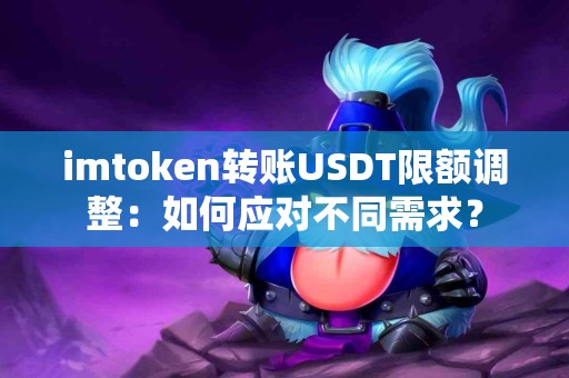 imtoken转账USDT限额调整：如何应对不同需求？