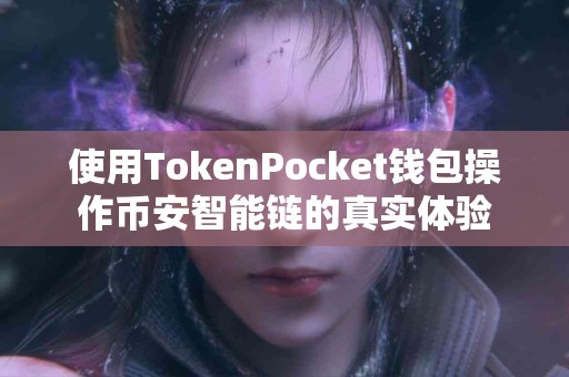 使用TokenPocket钱包操作币安智能链的真实体验