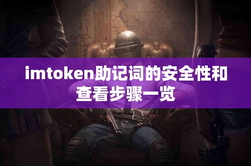 imtoken助记词的安全性和查看步骤一览