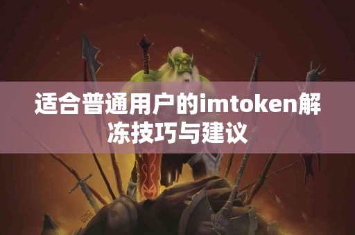 适合普通用户的imtoken解冻技巧与建议