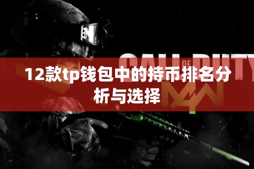 12款tp钱包中的持币排名分析与选择