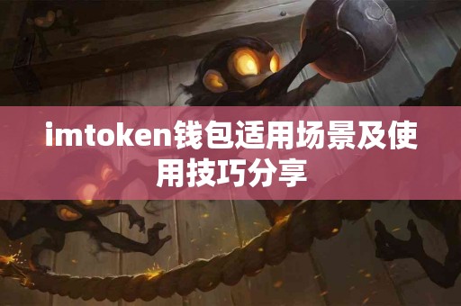 imtoken钱包适用场景及使用技巧分享