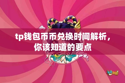 tp钱包币币兑换时间解析，你该知道的要点