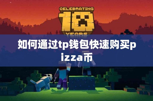 如何通过tp钱包快速购买pizza币
