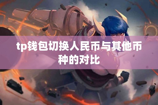 tp钱包切换人民币与其他币种的对比