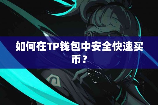 如何在TP钱包中安全快速买币？