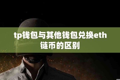 tp钱包与其他钱包兑换eth链币的区别