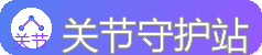 关节守护站 - 膝盖养护与关节友好运动方案